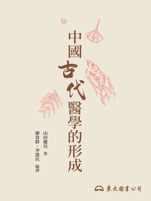 Title details for 中國古代醫學的形成 by 山田慶兒 - Available